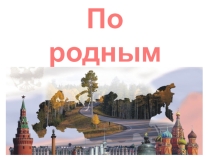 Презентация к уроку окружающего мира Карта - наш экскурсовод 4 класс Перспектива
