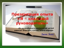 Презентация выступления: Я - классный руководитель