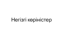Презентация по черчению Негізгі көріністер