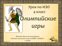 Презентация к уроку ИЗО Олимпийские игры в Древней Греции