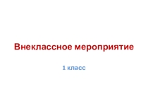 Презентация Волшебные слова (1 класс)