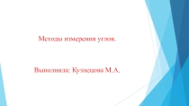 Презентация по Метрологии, стандартизации, сертификации