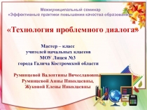 Презентация к мастер-классу Технология проблемного диалога