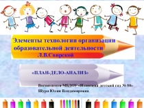 Первая встреча творческой площадки :Технология организации образовательной деятельности План-Дело-Анализ Л.Свирской