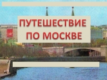 Презентация по окружающему миру  Путешествие по Москве