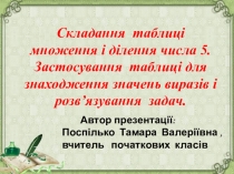 Презентація Складання таблиці множення числа 5 і ділення на це число
