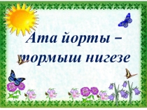 Ата йорты темасына класс сәгатенә презентация