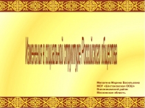 Презентация по истории России 7 класс Изменения в социальной структуре Российского общества. 17 век