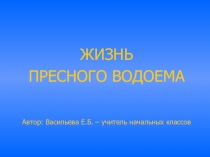 Презентация по окружающему миру Жизнь пресного водоема (4 класс)