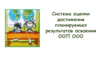 Система оценки достижения планируемых результатов освоения ООП ООО