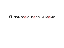Презентация к уроку по развитию слухового восприятия в 6 ВСП классе Я помогаю маме и папе