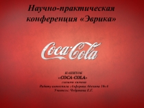 Презентация Кока-кола глазами химика