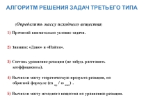 Алгоритм решения задач третьего типа