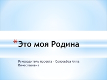 Проект Это моя Родина