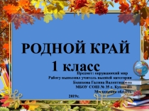 Презентация по окружающему миру. Игра Родной край, 1 класс