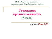 Презентация по географии на тему Топливная промышленность Донецкой области