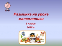 Презентация к уроку математики Смекалка!,5 класс