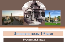 Презентация Липецкие воды 19 века география 9 класс
