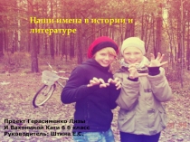 Что означают наши имена... НПК гуманитарный цикл