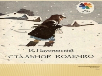 Презентация по литературному чтению на темуСтальное колечкоК. Г. Паустовский (3 класс)