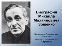 Презентация по литературе Жизнь и творчество М. М. Зощенко (7 класс)