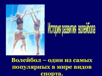 Презентация по физической культуре на тему История развития волейбола