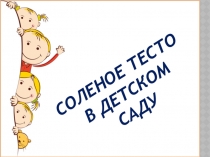 Презентация для родителей Соленое тесто в детском саду