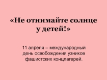 Презентация к внеклассному мероприятию  День освобождения узников концлагерей