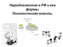 Презентация по элективному курсу Введение в избирательное право на тему Народовластие в РФ и его формы. Политическая власть. (9 класс)