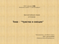 Презентация к уроку английского языка в 3 классе Темa : “Чувства и эмоции”