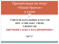 Презентация к уроку окружающего мира Наши братья