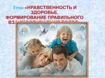 Нравственность и здоровье. Формирование правильного взаимоотношения полов.