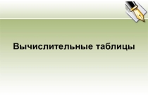 Вычислительные таблицы Excel