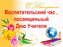 Презентация, посвященная Дню учителя.
