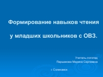 Формирование навыков чтения у младших школьников с ОВЗ.