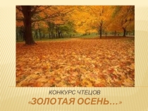 Презентация к конкурсу чтецов Золотая осень
