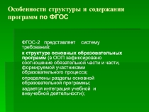 Особенности программы по ФГОС