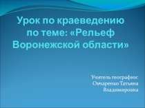 Презентация по географическому краеведению Рельеф Воронежской области