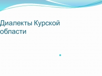 Презентация по русскому языку на тему Диалекты Курской области (6 класс)