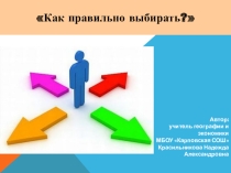 Презентация по экономике для 5 класса Как правильно выбирать?