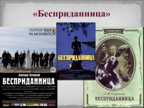 Презентация по литературе на тему Имена собственные в пьесе А. Островского Бесприданница