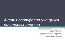Анализ портфолио учащихся