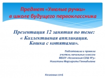 Презентация в ШБП по предмету Умелые ручки по теме: Кошки.