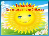 Презентация тәрбие сағатты Денсаулық-зор байлық
