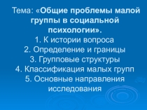 №Проблема группы в социальной психологии