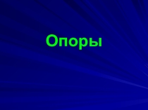 Использование визуальных схем-опор в изучении английского языка