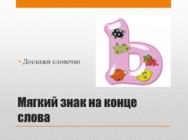 Презентация по русскому языку на тему Мягкий знак на конце слова
