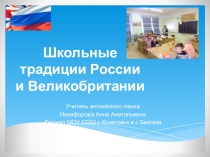 Презентация по английскому языку Школьные традиции России и Великобритании