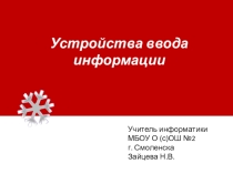 Презентация по информатике Устройства ввода информации