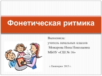 Фонетическая ритмика